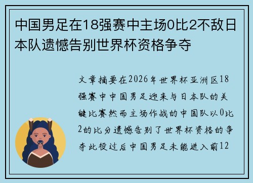 中国男足在18强赛中主场0比2不敌日本队遗憾告别世界杯资格争夺