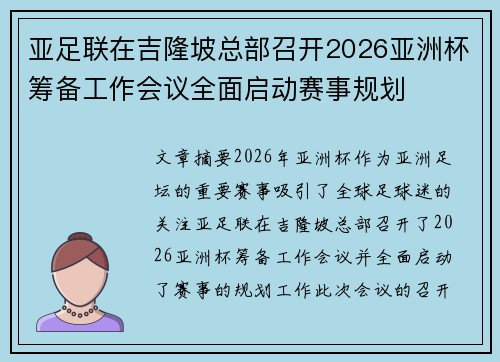 亚足联在吉隆坡总部召开2026亚洲杯筹备工作会议全面启动赛事规划