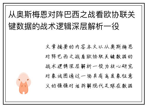 从奥斯梅恩对阵巴西之战看欧协联关键数据的战术逻辑深层解析一役