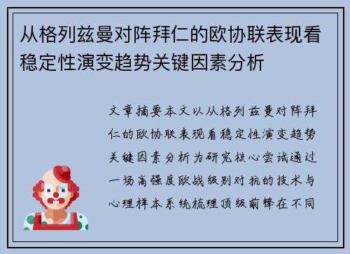 从格列兹曼对阵拜仁的欧协联表现看稳定性演变趋势关键因素分析