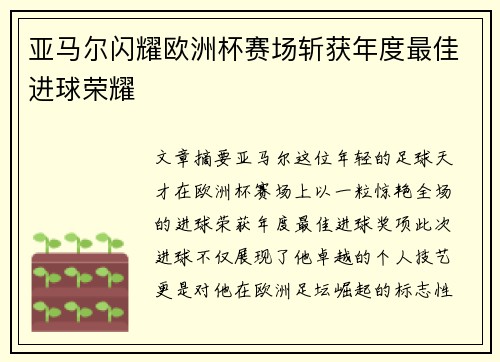 亚马尔闪耀欧洲杯赛场斩获年度最佳进球荣耀