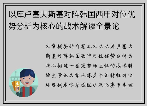 以库卢塞夫斯基对阵韩国西甲对位优势分析为核心的战术解读全景论