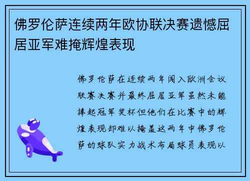 佛罗伦萨连续两年欧协联决赛遗憾屈居亚军难掩辉煌表现