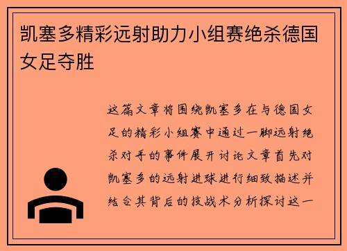 凯塞多精彩远射助力小组赛绝杀德国女足夺胜