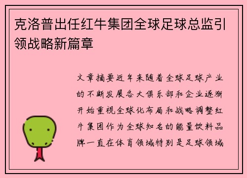 克洛普出任红牛集团全球足球总监引领战略新篇章