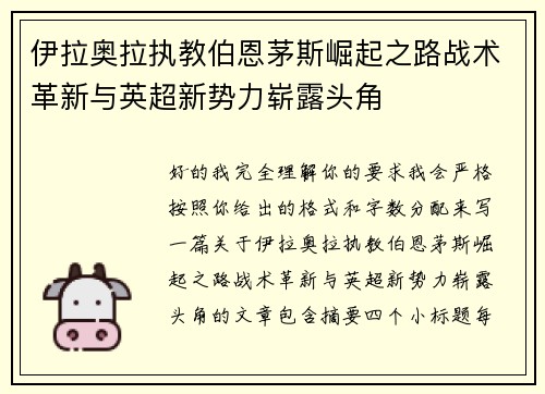伊拉奥拉执教伯恩茅斯崛起之路战术革新与英超新势力崭露头角