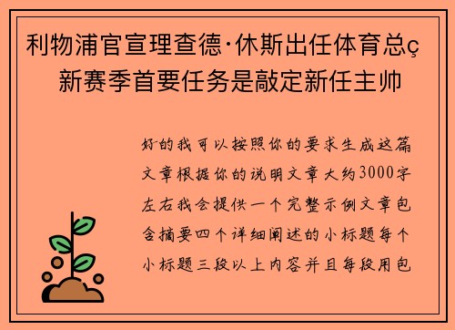 利物浦官宣理查德·休斯出任体育总监 新赛季首要任务是敲定新任主帅