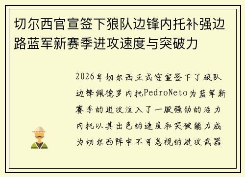 切尔西官宣签下狼队边锋内托补强边路蓝军新赛季进攻速度与突破力