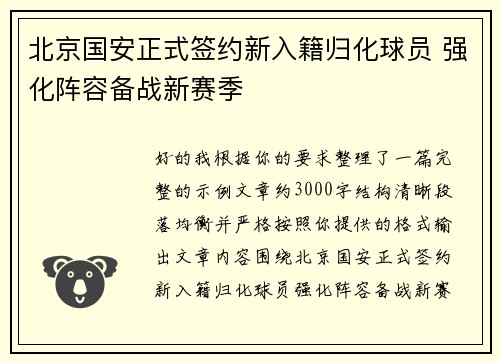 北京国安正式签约新入籍归化球员 强化阵容备战新赛季 北京国安正式签约新入籍归化球员 强化阵容备战新赛季