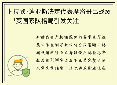 卜拉欣·迪亚斯决定代表摩洛哥出战改变国家队格局引发关注