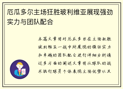 厄瓜多尔主场狂胜玻利维亚展现强劲实力与团队配合