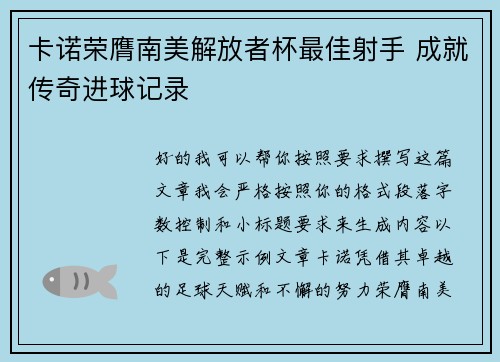 卡诺荣膺南美解放者杯最佳射手 成就传奇进球记录
