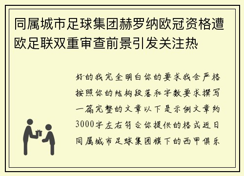 同属城市足球集团赫罗纳欧冠资格遭欧足联双重审查前景引发关注热