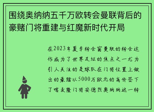 围绕奥纳纳五千万欧转会曼联背后的豪赌门将重建与红魔新时代开局