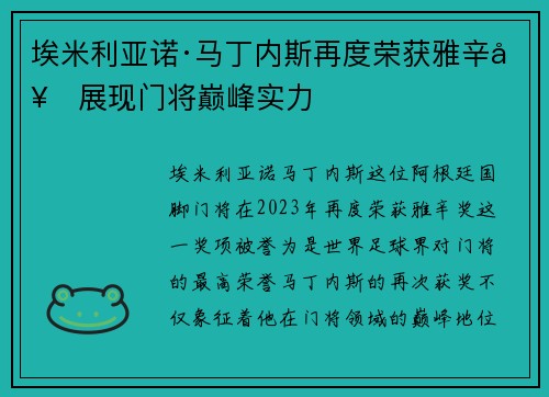 埃米利亚诺·马丁内斯再度荣获雅辛奖展现门将巅峰实力