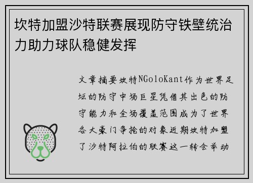 坎特加盟沙特联赛展现防守铁壁统治力助力球队稳健发挥 坎特加盟沙特联赛展现防守铁壁统治力助力球队稳健发挥