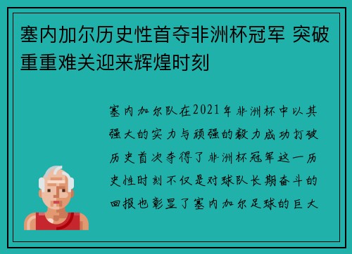 塞内加尔历史性首夺非洲杯冠军 突破重重难关迎来辉煌时刻