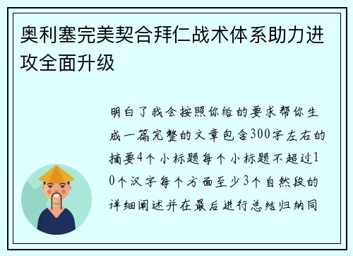 奥利塞完美契合拜仁战术体系助力进攻全面升级 奥利塞完美契合拜仁战术体系助力进攻全面升级