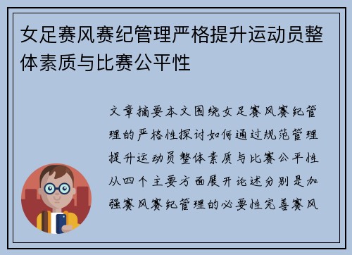 女足赛风赛纪管理严格提升运动员整体素质与比赛公平性