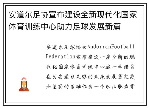 安道尔足协宣布建设全新现代化国家体育训练中心助力足球发展新篇