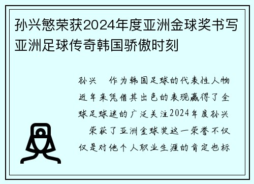 孙兴慜荣获2024年度亚洲金球奖书写亚洲足球传奇韩国骄傲时刻