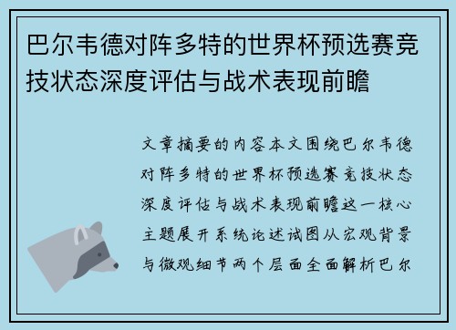 巴尔韦德对阵多特的世界杯预选赛竞技状态深度评估与战术表现前瞻