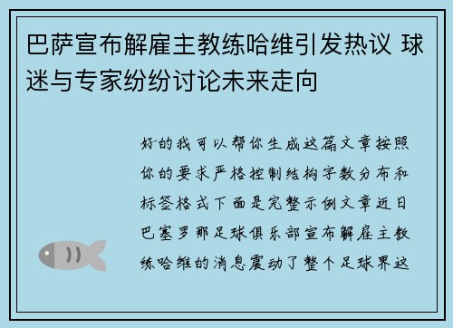 巴萨宣布解雇主教练哈维引发热议 球迷与专家纷纷讨论未来走向