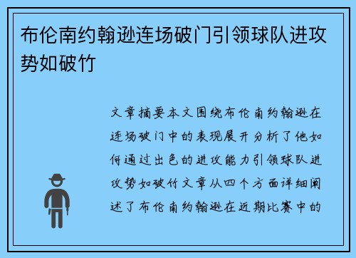 布伦南约翰逊连场破门引领球队进攻势如破竹 布伦南约翰逊连场破门引领球队进攻势如破竹