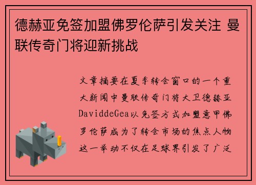 德赫亚免签加盟佛罗伦萨引发关注 曼联传奇门将迎新挑战 德赫亚免签加盟佛罗伦萨引发关注 曼联传奇门将迎新挑战