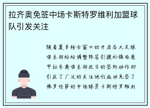拉齐奥免签中场卡斯特罗维利加盟球队引发关注