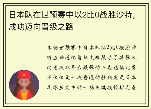 日本队在世预赛中以2比0战胜沙特,成功迈向晋级之路 日本队在世预赛中以2比0战胜沙特,成功迈向晋级之路