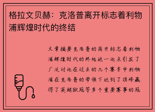 格拉文贝赫：克洛普离开标志着利物浦辉煌时代的终结