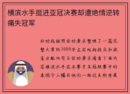 横滨水手挺进亚冠决赛却遭绝情逆转痛失冠军