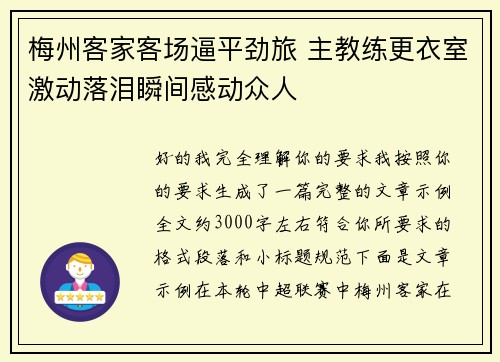 梅州客家客场逼平劲旅 主教练更衣室激动落泪瞬间感动众人 梅州客家客场逼平劲旅 主教练更衣室激动落泪瞬间感动众人