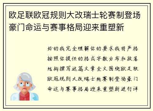 欧足联欧冠规则大改瑞士轮赛制登场豪门命运与赛事格局迎来重塑新