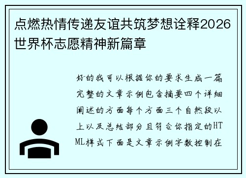 点燃热情传递友谊共筑梦想诠释2026世界杯志愿精神新篇章