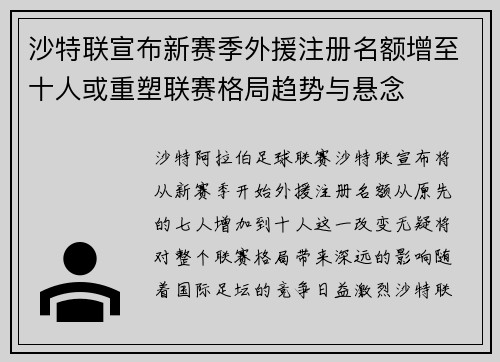 沙特联宣布新赛季外援注册名额增至十人或重塑联赛格局趋势与悬念 沙特联宣布新赛季外援注册名额增至十人或重塑联赛格局趋势与悬念