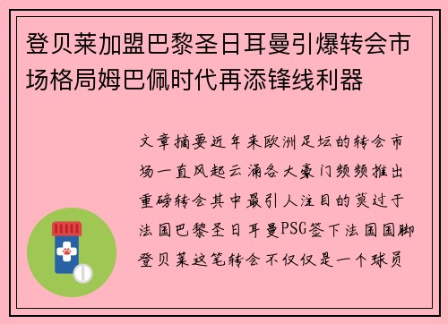 登贝莱加盟巴黎圣日耳曼引爆转会市场格局姆巴佩时代再添锋线利器 登贝莱加盟巴黎圣日耳曼引爆转会市场格局姆巴佩时代再添锋线利器