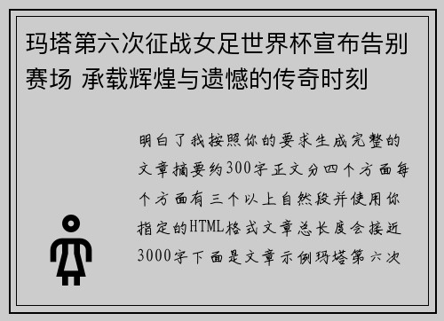 玛塔第六次征战女足世界杯宣布告别赛场 承载辉煌与遗憾的传奇时刻 玛塔第六次征战女足世界杯宣布告别赛场 承载辉煌与遗憾的传奇时刻