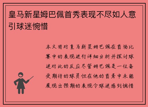 皇马新星姆巴佩首秀表现不尽如人意引球迷惋惜 皇马新星姆巴佩首秀表现不尽如人意引球迷惋惜