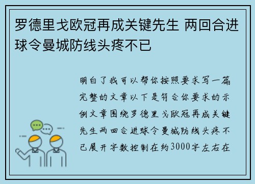 罗德里戈欧冠再成关键先生 两回合进球令曼城防线头疼不已