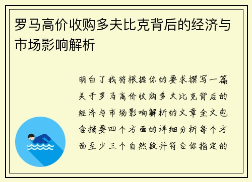 罗马高价收购多夫比克背后的经济与市场影响解析