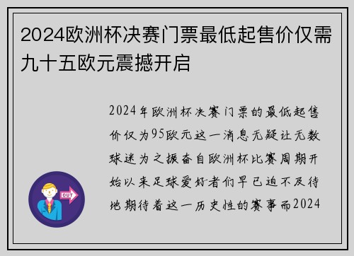 2024欧洲杯决赛门票最低起售价仅需九十五欧元震撼开启 2024欧洲杯决赛门票最低起售价仅需九十五欧元震撼开启