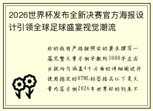 2026世界杯发布全新决赛官方海报设计引领全球足球盛宴视觉潮流 2026世界杯发布全新决赛官方海报设计引领全球足球盛宴视觉潮流