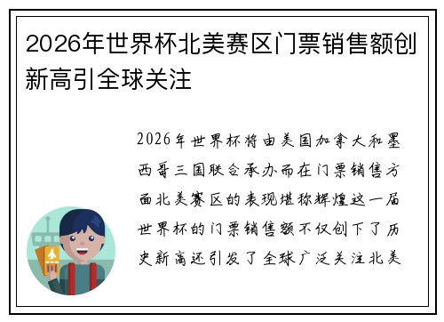 2026年世界杯北美赛区门票销售额创新高引全球关注 2026年世界杯北美赛区门票销售额创新高引全球关注