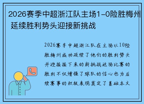 2026赛季中超浙江队主场1-0险胜梅州 延续胜利势头迎接新挑战 2026赛季中超浙江队主场1-0险胜梅州 延续胜利势头迎接新挑战