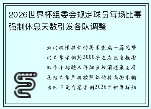 2026世界杯组委会规定球员每场比赛强制休息天数引发各队调整 2026世界杯组委会规定球员每场比赛强制休息天数引发各队调整