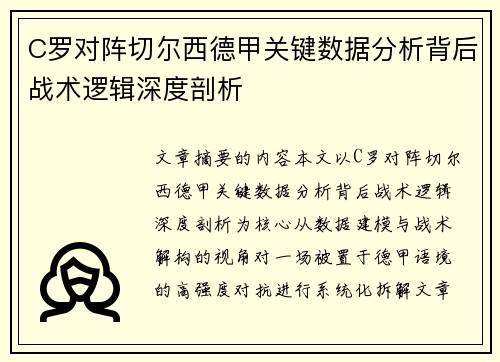 C罗对阵切尔西德甲关键数据分析背后战术逻辑深度剖析 C罗对阵切尔西德甲关键数据分析背后战术逻辑深度剖析