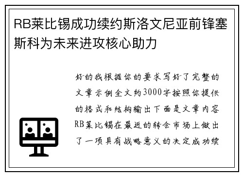RB莱比锡成功续约斯洛文尼亚前锋塞斯科为未来进攻核心助力 RB莱比锡成功续约斯洛文尼亚前锋塞斯科为未来进攻核心助力