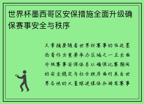 世界杯墨西哥区安保措施全面升级确保赛事安全与秩序 世界杯墨西哥区安保措施全面升级确保赛事安全与秩序